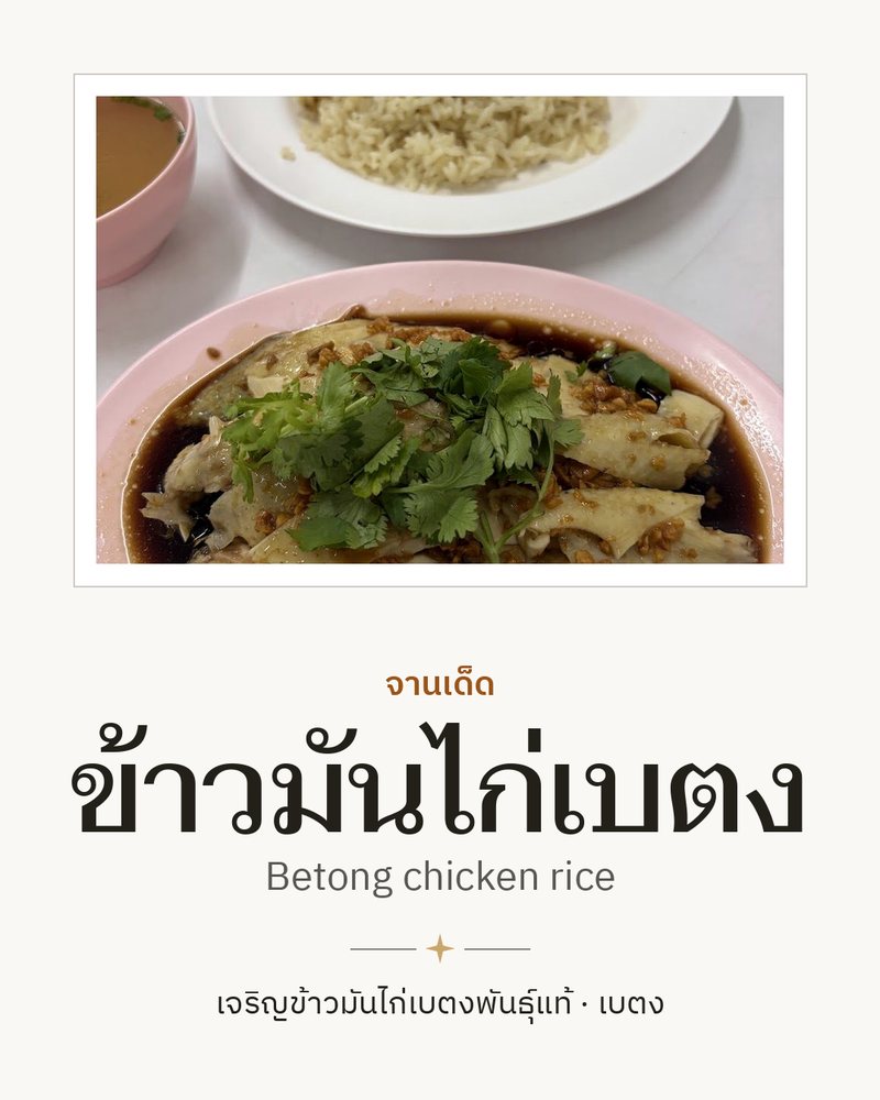 จานเด็ด: ข้าวมันไก่เบตง (Betong chicken rice) · เจริญข้าวมันไก่เบตงพันธุ์แท้ · เบตง